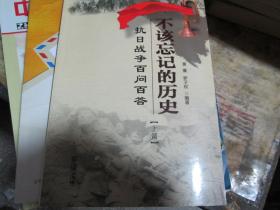 不该忘记的历史----抗日战争百问百答（上篇）