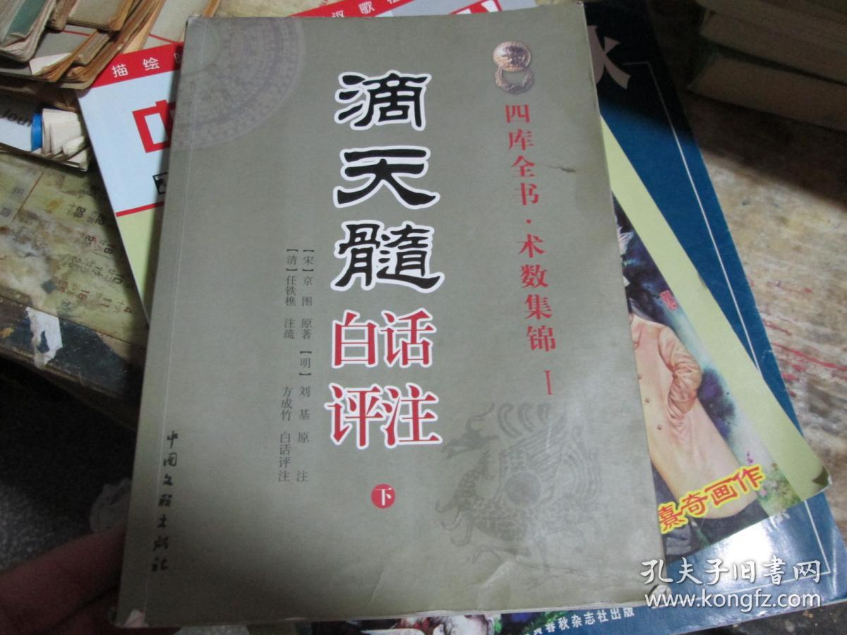 四库全书·术数集锦1：滴天髓白话评注（下）