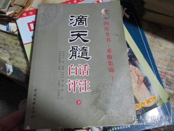 四库全书·术数集锦1：滴天髓白话评注（下）