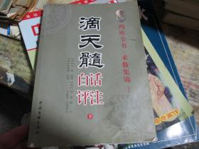 四库全书·术数集锦1：滴天髓白话评注（下）