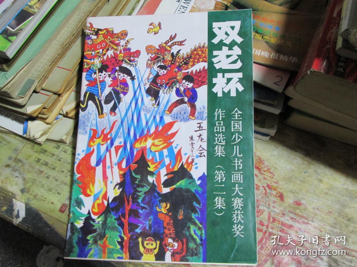 点击查看原图 双龙杯全国少年儿童书法美术大赛获奖作品选集(第二集)