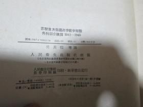 苏联伟大卫国战争医学经验外科部分摘译1941-1945