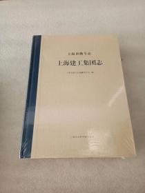 上海建工集团志/上海市级专志 全新正版