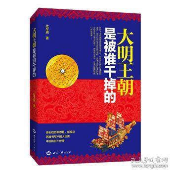 全新正版 XIZ 大明王朝是被谁干掉的 9787501254491 杜车别 世界知识