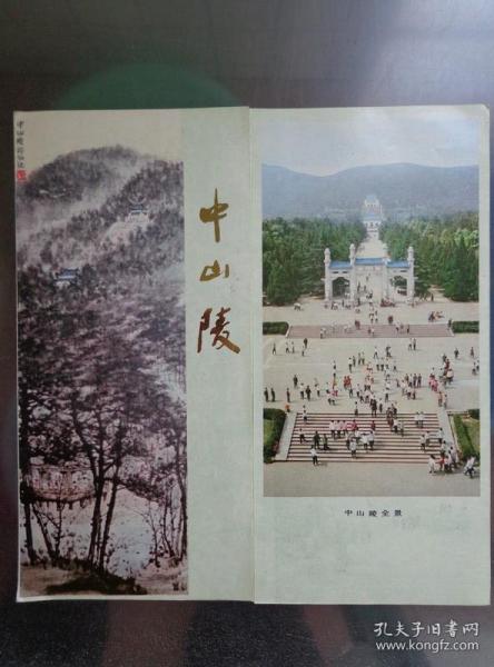 中山陵 图册 80年代 8开折页 封面名家国画作品《中山陵》。中山陵墓位于南京城东郊钟山（即紫金山）南麓，是孙中山先生的陵墓。中山陵全景、中山陵鸟瞰、孙中山铜像、孙中山革命活动故事浮雕、祭堂内孙中山雕塑像、祭堂外景等精美风光摄影作品。