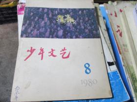 少年文艺杂志1980年第8期：怪姐姐