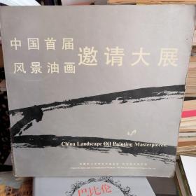 中国首届风景油画邀请大展