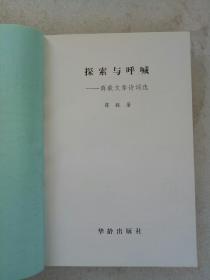 《探索与呼喊 〉薛毅文章诗词选    2005年8月 一版一印   作者签名本， 该书为作者签名赠送给学苑出版社刘小灿先生的。