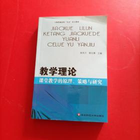 教学理论 课堂教学的原理 策略与研究