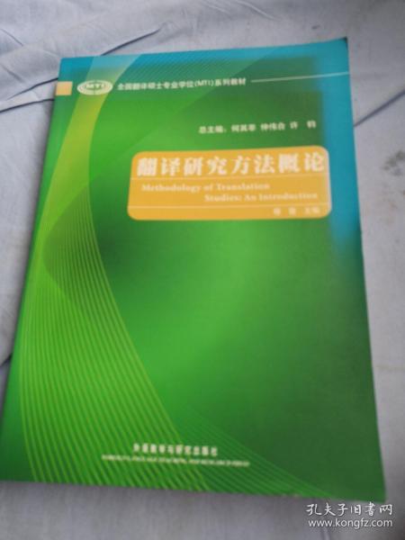 全国翻译硕士专业学位（MTI）系列教材：翻译研究方法概论