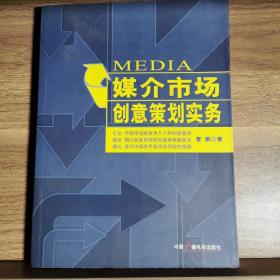 媒介市场创意策划实务