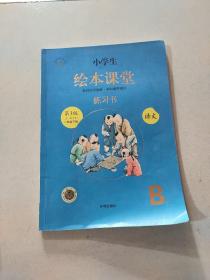 小学生绘本课堂 语文练习书B1  一年级 下