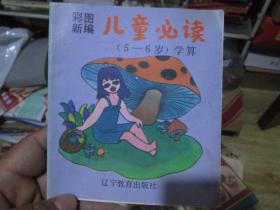 彩图新编儿童必读（5-6岁 学算）