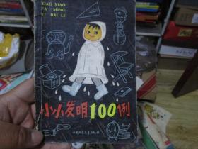 小小发明100例