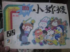 智力画刊杂志1988年第2期：小猕猴（总第43期）