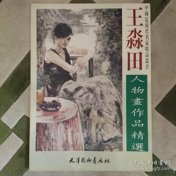 王淼田人物画作品精选——中国近现代名家精品丛书