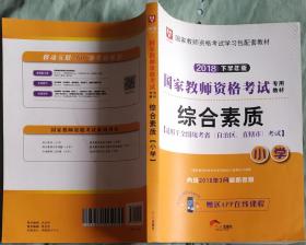 华图教育·国家教师资格证考试用书2018下半年：综合素质（小学）