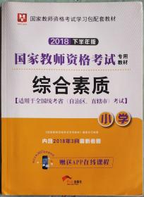 华图教育·国家教师资格证考试用书2018下半年：综合素质（小学）