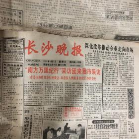 长沙晚报1993年4月份 具体以图为准。