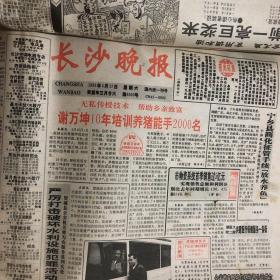 长沙晚报1993年4月份 具体以图为准。