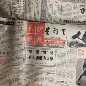 长沙晚报1993年4月份 具体以图为准。