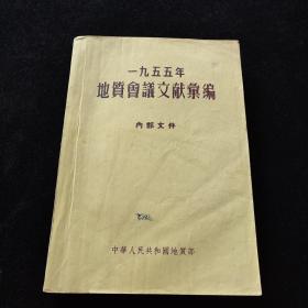 1955年地质会议文献汇编
