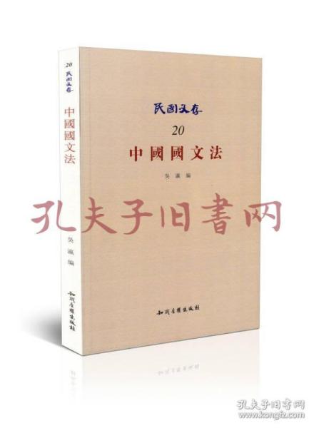 《民国文存20：中国国文法》