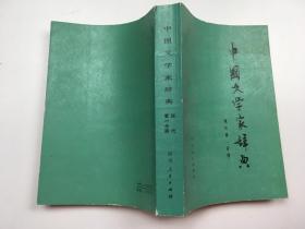 中国文学家辞典现代第一分册