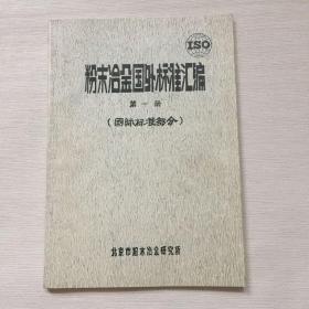 粉末冶金国外标准汇编 第一册 国际标准部分