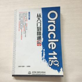 Oracle11g从入门到精通