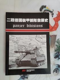 二战德国装甲部队发展史[[内页干净]]