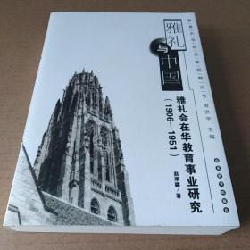 雅礼与中国：雅礼会在华教育事业研究（1906-1951）