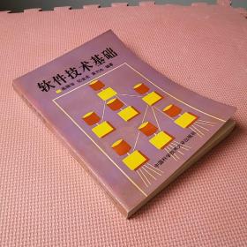 中国科学院指定考研参考书 软件技术基础