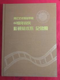 浙江艺术职业学院60周年校庆影视技术系纪念册〔内印大量照片〕布面精装