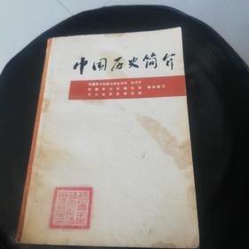 中国历史简介