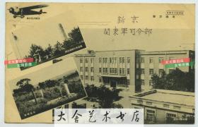 民国时期东北满洲国南满方面，关东军司令部总部，满洲航空公司客机，南岭一带战绩，新京西公关忠诚碑老明信片一张.