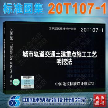 20T107-1：城市轨道交通土建重点施工工艺——明挖法