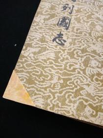 东周列国志  上下
