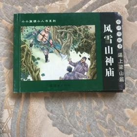 风雪山神庙 水浒传故事：逼上梁山篇——小小孩读小人书系列