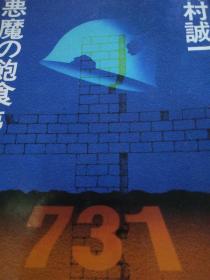 恶魔の饱食第三部 森村诚一著  日本角川书店 1983批满洲关东军暴行、人性证明作者江户川乱步奖得主森村诚一保真初版一印军事地图，军史战史军医生化调查研究报告文学纪实，军人加害者证言，七三一转战足迹细菌医院烧死受害者满洲各人体试验现场调查报告哈尔滨长春抚顺平房道里外彩图黑白图朝鲜战场使用图滨江八面房傅家甸遗址白桦寮刑房刑具炮弹东北烈士纪念