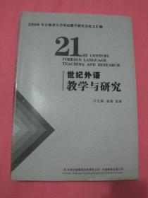 21世纪外语教学与研究 2009