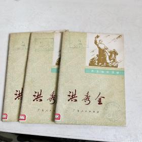 洪秀全(三本合售)馆藏