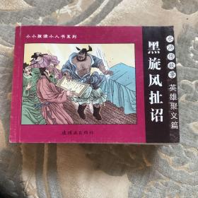 黑旋风扯诏   水浒传故事：英雄聚义篇——小小孩读小人书系列
