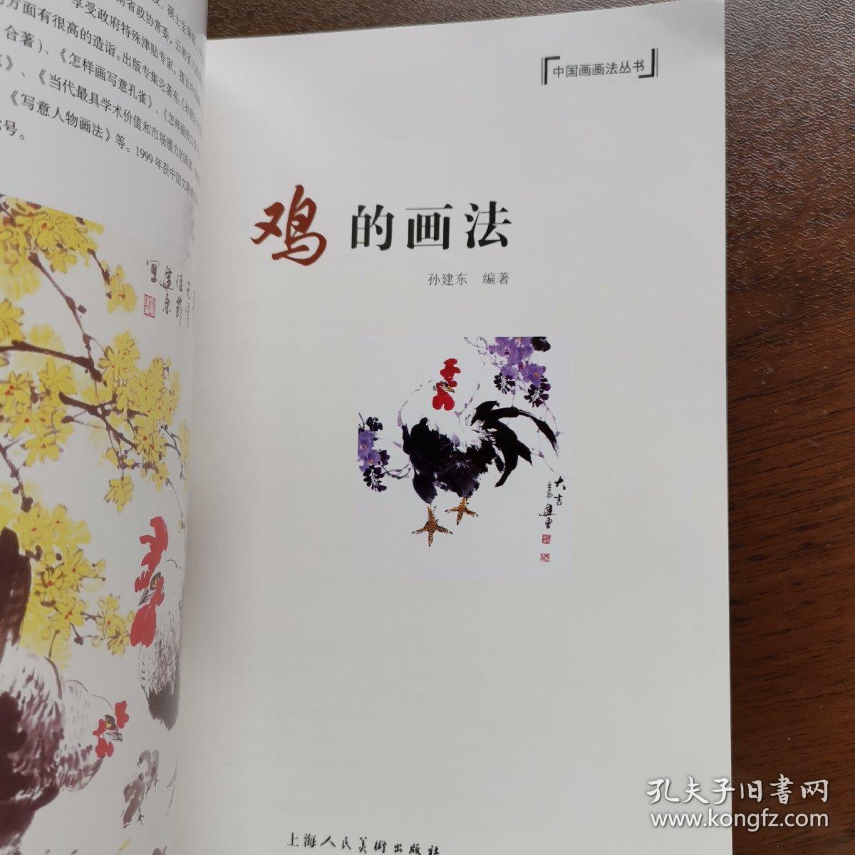 （正版好品）鸡的画法 2015年一版一印 孙建东 编著 上海人民美术出版社出版 稀缺 仅印3300册
