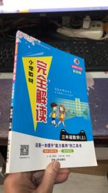 小学教材完全解读：三年级数学上 新课标/ 北师 （彩绘版）