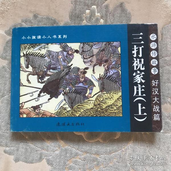 水浒传故事：好汉大战篇（全6册）——小小孩读小人书系列