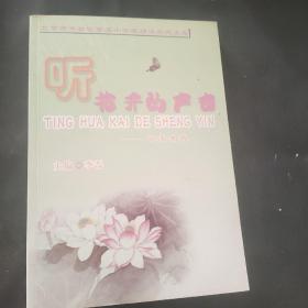 听花开的声音