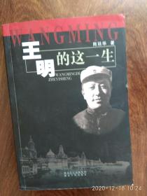王明的这一生