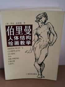 伯里曼人体结构绘画教学