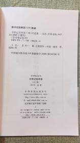 习学记言序目（上下）：学术笔记丛刊